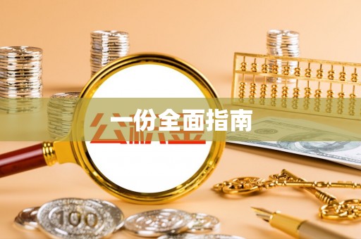 专属一份全面指南