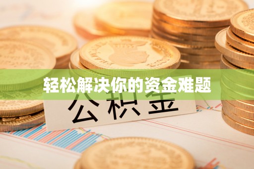专属轻松解决你的资金难题