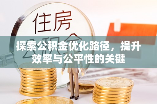 专属探索公积金优化路径，提升效率与公平性的关键