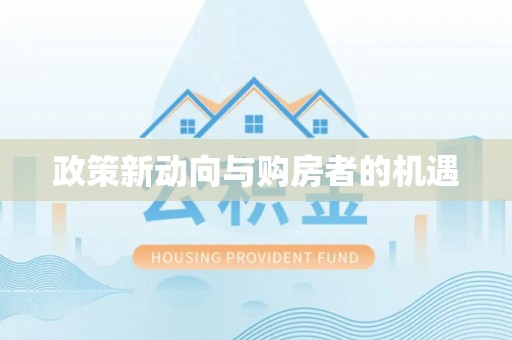 专属政策新动向与购房者的机遇