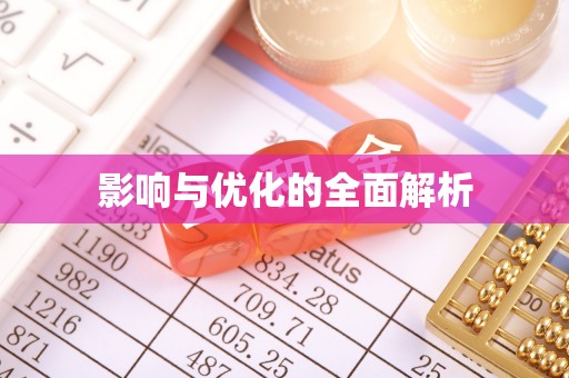 专属影响与优化的全面解析