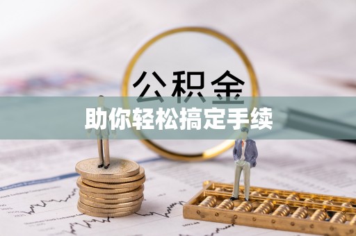 专属助你轻松搞定手续