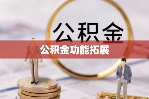 专属公积金功能拓展