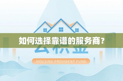 专属如何选择靠谱的服务商？