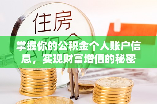 专属掌握你的公积金个人账户信息，实现财富增值的秘密