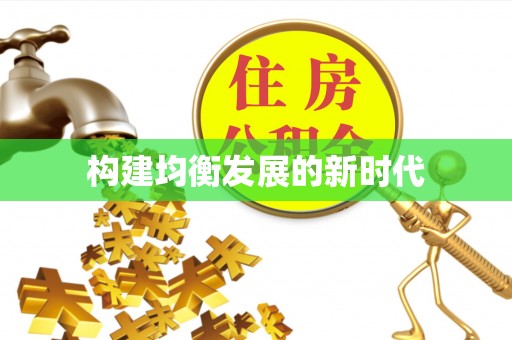 专属构建均衡发展的新时代