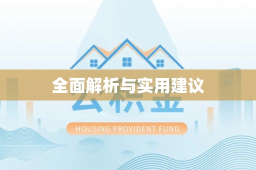 专属全面解析与实用建议