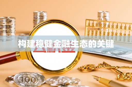 专属构建稳健金融生态的关键
