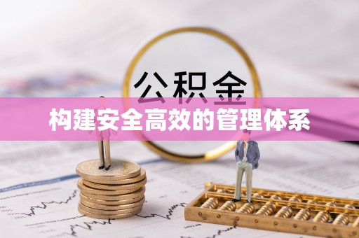 专属构建安全高效的管理体系