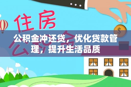 专属公积金冲还贷，优化贷款管理，提升生活品质