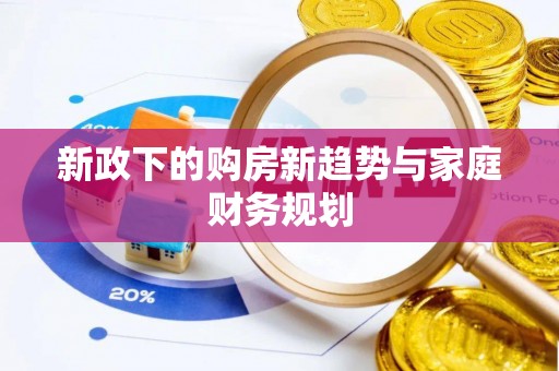 专属新政下的购房新趋势与家庭财务规划