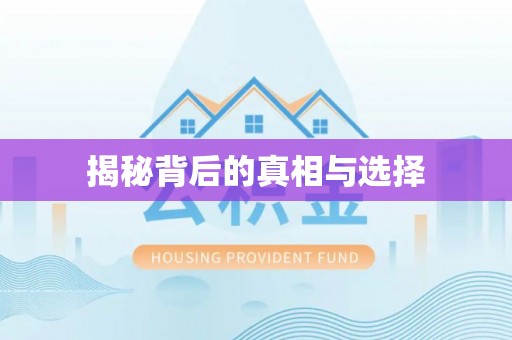 专属揭秘背后的真相与选择
