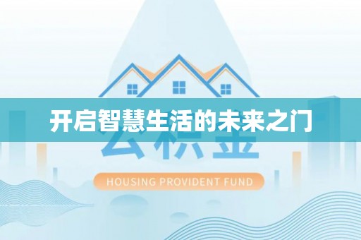 专属开启智慧生活的未来之门