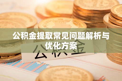 专属公积金提取常见问题解析与优化方案