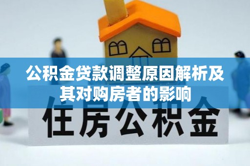 专属公积金贷款调整原因解析及其对购房者的影响