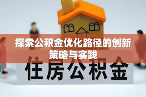 专属探索公积金优化路径的创新策略与实践