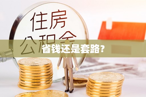专属省钱还是套路？