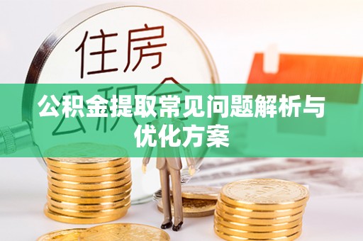 专属公积金提取常见问题解析与优化方案