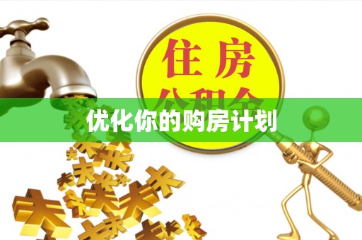 专属优化你的购房计划