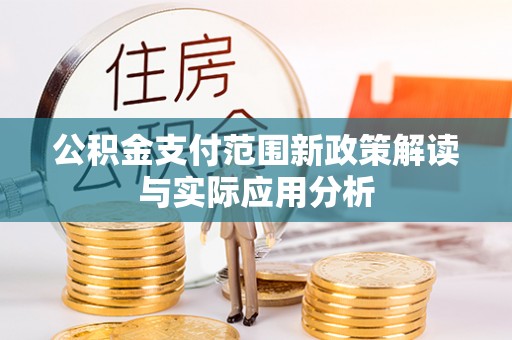 专属公积金支付范围新政策解读与实际应用分析