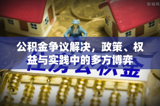 专属公积金争议解决，政策、权益与实践中的多方博弈