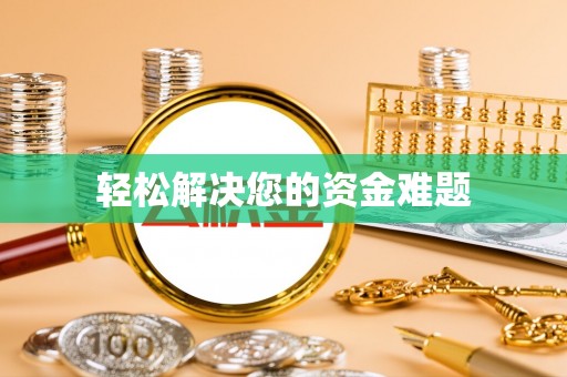 专属轻松解决您的资金难题