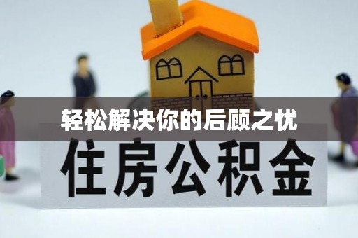 专属轻松解决你的后顾之忧