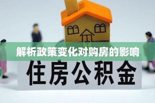 专属解析政策变化对购房的影响