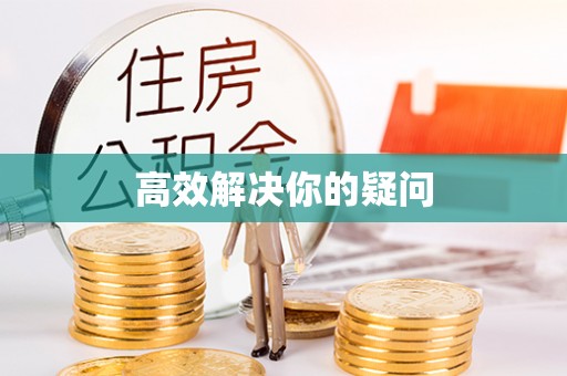 专属高效解决你的疑问