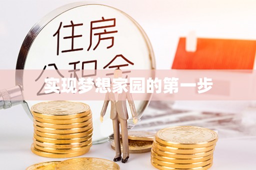 专属实现梦想家园的第一步
