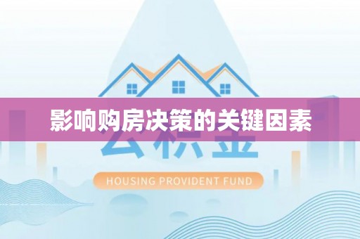 专属影响购房决策的关键因素
