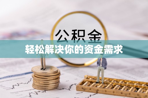 专属轻松解决你的资金需求
