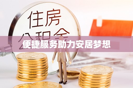 专属便捷服务助力安居梦想