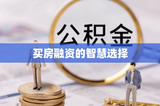 专属买房融资的智慧选择