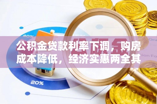 专属公积金贷款利率下调，购房成本降低，经济实惠两全其美