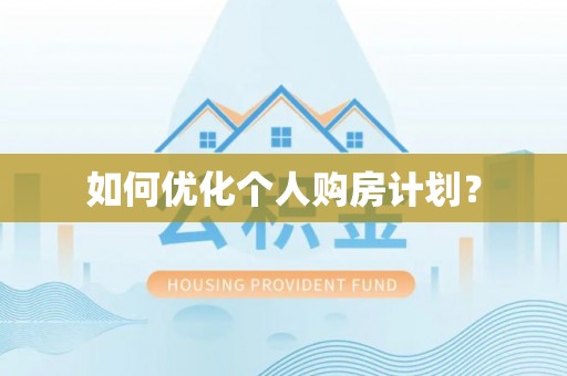 专属如何优化个人购房计划？