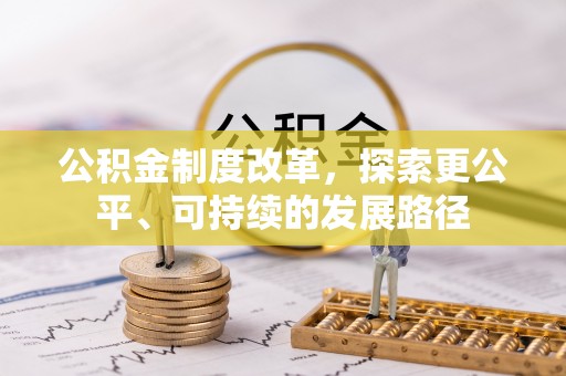 专属公积金制度改革，探索更公平、可持续的发展路径
