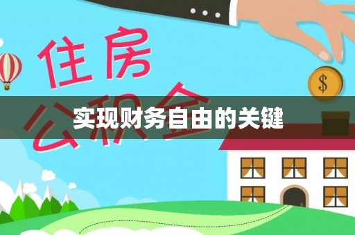 专属实现财务自由的关键