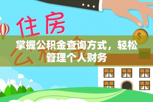 专属掌握公积金查询方式，轻松管理个人财务
