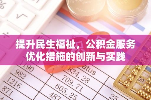 专属提升民生福祉，公积金服务优化措施的创新与实践