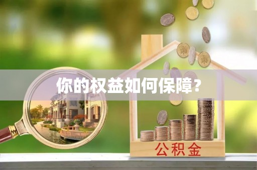 专属你的权益如何保障？