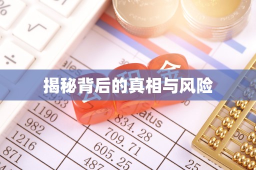 专属揭秘背后的真相与风险
