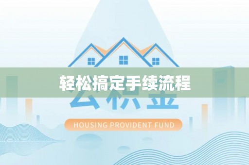 专属轻松搞定手续流程