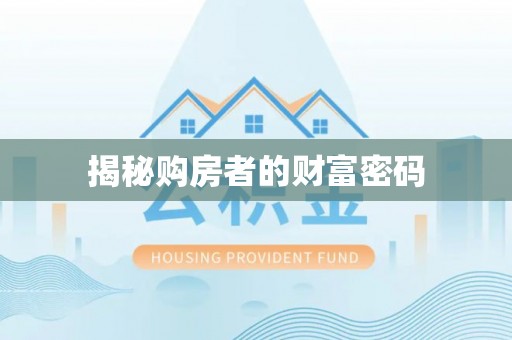 专属揭秘购房者的财富密码