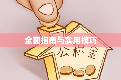 专属全面指南与实用技巧