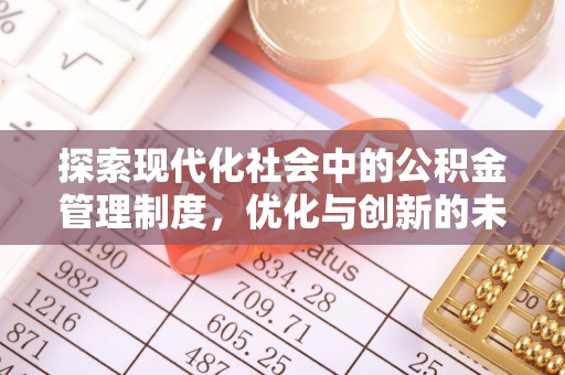 专属探索现代化社会中的公积金管理制度，优化与创新的未来方向
