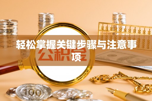 专属轻松掌握关键步骤与注意事项